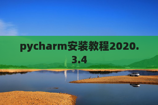 pycharm安装教程2020.3.4