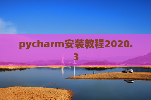 pycharm安装教程2020.3