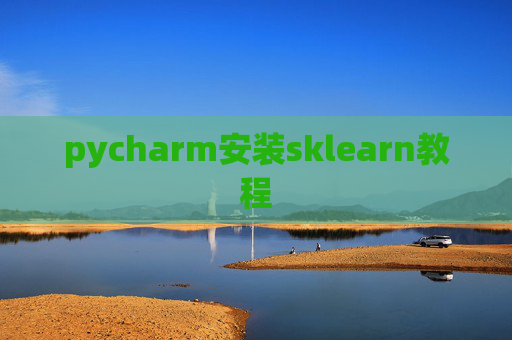 pycharm安装sklearn教程