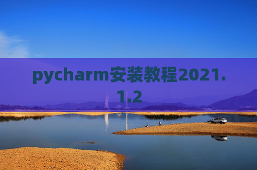 pycharm安装教程2021.1.2